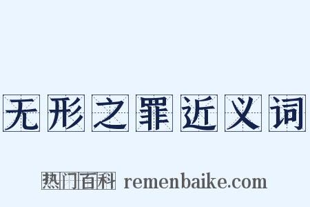 无形之罪近义词是什么意思的图片